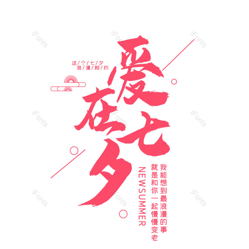 艺术字图片,简约元素,七夕PNG,情人节免抠素材